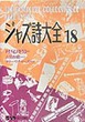 ジャズ詩大全　第１８巻