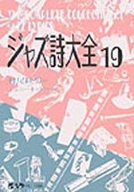 ジャズ詩大全　第１９巻