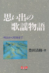 思い出の歌謡物語「明治から昭和まで」