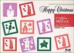 みんなでれんだん　ハッピークリスマス