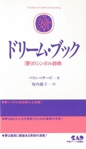 ドリームブック　「夢」のシンボル辞典