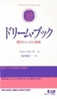 ドリームブック　「夢」のシンボル辞典