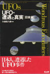 ＵＦＯ遭遇と真実「日本編」