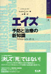 エイズ：予防と治療の新知識