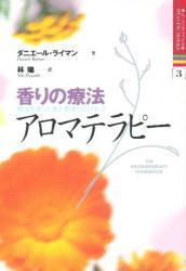 香りの療法アロマテラピー