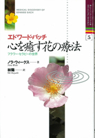 エドワードバッチ　心を癒す花の療法［旧版］