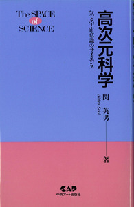 高次元科学