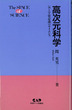 高次元科学