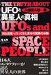 ＵＦＯと異星人の真相