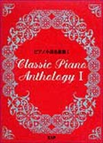 ピアノ小品名曲集1