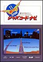 絶対つかう11のパターン ジャズコードナビ