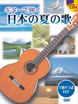 ギターで弾く　日本の夏の歌