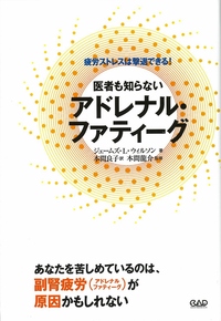 医者も知らないアドレナル・ファティーグ