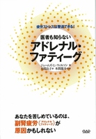 医者も知らないアドレナル・ファティーグ