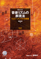 音楽リズムの表現法