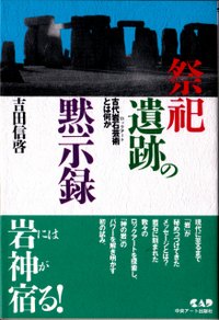 祭祀遺跡の黙示録