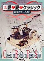 愛(アイ)愛(ラブ)クラシック