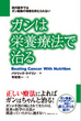 ガンは栄養療法で治る