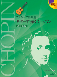 改訂新版　クラシック名曲選　ギターで弾く　ショパン