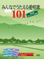 みんなでうたえる愛唱歌101