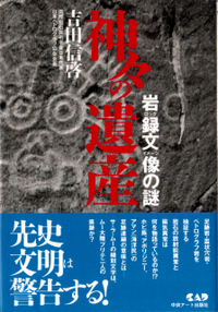 神々の遺産　岩録文像の謎