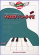 ジャズピアノコードナビ VOL.1