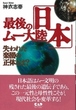 最後のムー大陸「日本」