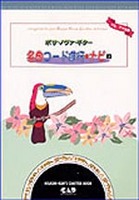 ボサノヴァギター名曲コード進行ナビ（上）