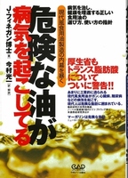 危険な油が病気を起こしてる