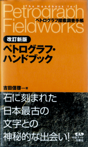 ペトログラフハンドブック（改訂版）