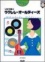 ウクレレオールディーズ　VOL.1［ＣＤ付き］