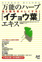 万能のハーブ「イチョウ葉」エキス