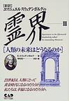 エマニュエル・スウェデンボルグの「霊界」３