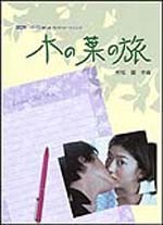 木の葉の旅(コニカRevio TV-CFイメージソング)