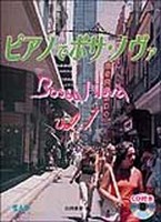 ピアノでボサノヴァ VOL.1[CD付き]