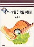 ギターで弾く　世界の抒情 VOL.1[CD付き]