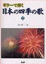 ギターで弾く 日本の四季の歌 VOL.2