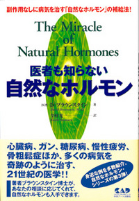 医者も知らない自然なホルモン