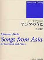 マリンバとピアノのための アジアのうた