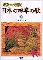ギターで弾く 日本の四季の歌 VOL.3