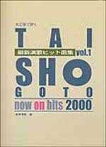 大正琴で弾く 最新演歌ヒット曲集 VOL.1