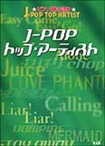 ピアノ弾き語り J-POPトップアーティスト クローズアップB’z