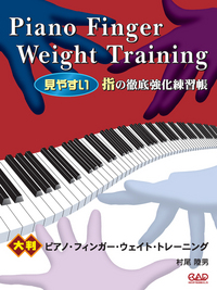 【大判】ピアノ・フィンガー・ウェイト・トレーニング