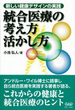 統合医療の考え方活かし方