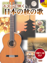 ギターで弾く 日本の秋の歌