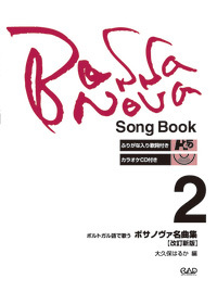 ボサノヴァ名曲集2　改訂新版