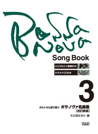 ボサノヴァ名曲集3　改訂新版