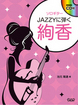 ソロギター　JAZZYに弾く絢香