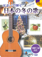 ギターで弾く日本の冬の歌