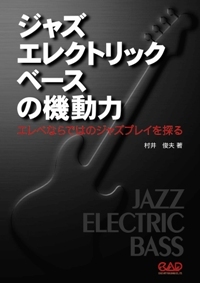 ジャズエレクトリックベースの機動力 - 有限会社中央アート出版社